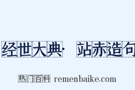 经世大典·站赤造句是什么意思的图片